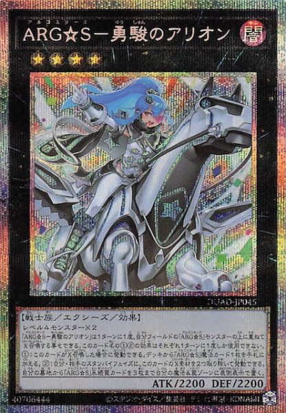 画像1: 【プリズマティックシークレットレア仕様】ＡＲＧ☆Ｓ－勇駿のアリオン　DUAD-JP045 (1)
