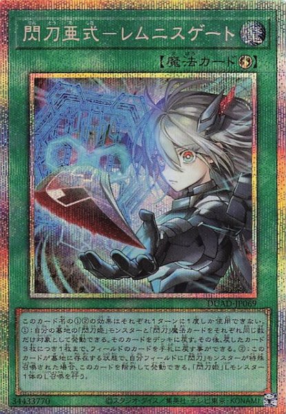 画像1: 【プリズマティックシークレットレア仕様】閃刀亜式－レムニスゲート　DUAD-JP069 (1)
