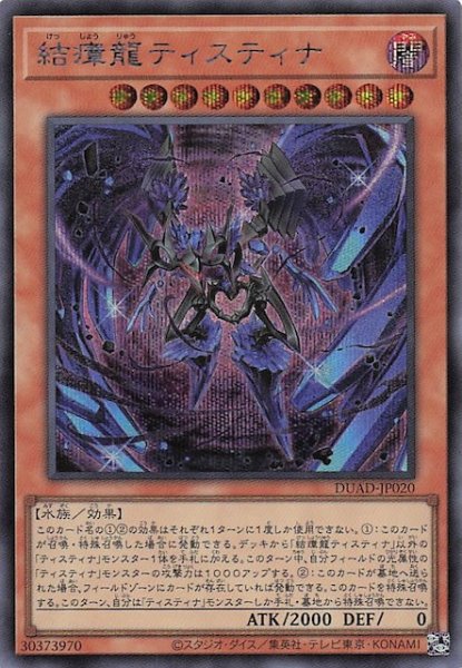 画像1: 【シークレットレア仕様】結瘴龍ティスティナ　DUAD-JP020 (1)