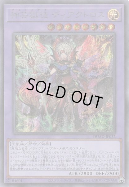 画像1: 【シークレットレア仕様】神芸獄徒 ディアクトロス　DUAD-JP032 (1)