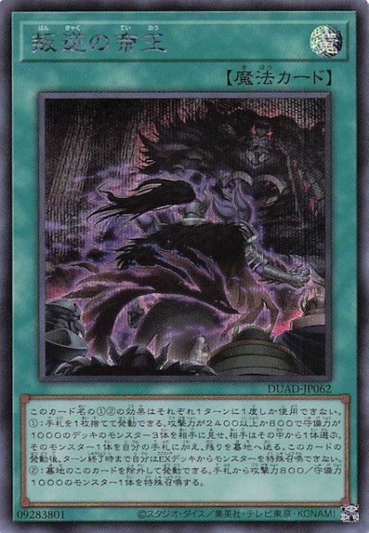 画像1: 【シークレットレア仕様】叛逆の帝王　DUAD-JP062 (1)