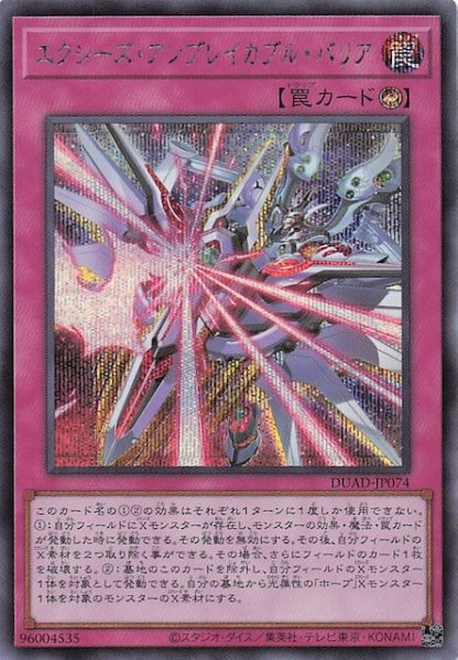 画像1: 【シークレットレア仕様】エクシーズ・アンブレイカブル・バリア　DUAD-JP074 (1)