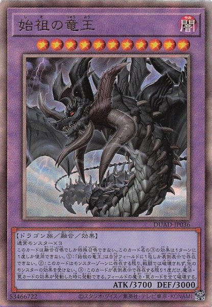 画像1: 【アルティメットレア】始祖の竜王　DUAD-JP036 (1)