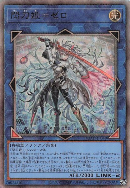 画像1: 【アルティメットレア】閃刀姫＝ゼロ　DUAD-JP049 (1)