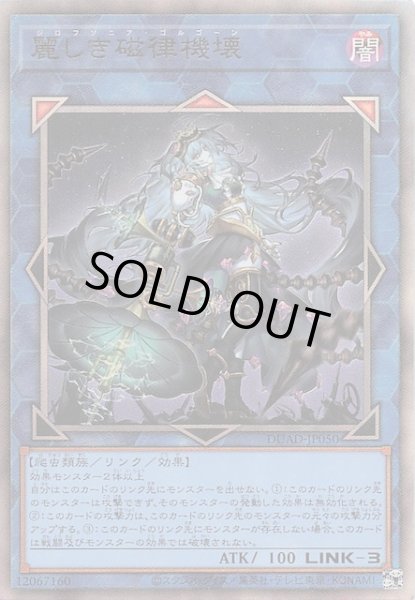 画像1: 【アルティメットレア】麗しき磁律機壊　DUAD-JP050 (1)