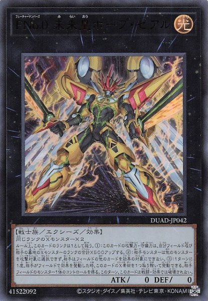 画像1: 【ウルトラレア】ＦＮｏ.０ 未来皇ホープ・ゼアル　DUAD-JP042 (1)