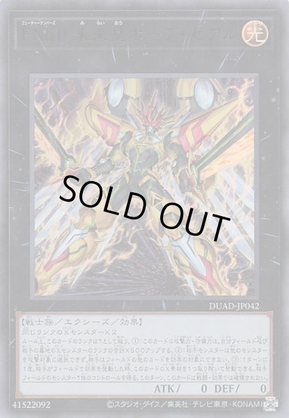 画像1: 【ウルトラレア】ＦＮｏ.０ 未来皇ホープ・ゼアル　DUAD-JP042 (1)