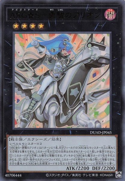 画像1: 【ウルトラレア】ＡＲＧ☆Ｓ－勇駿のアリオン　DUAD-JP045 (1)