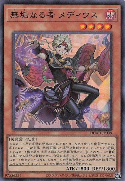 画像1: 【スーパーレア】無垢なる者 メディウス　DUAD-JP008 (1)