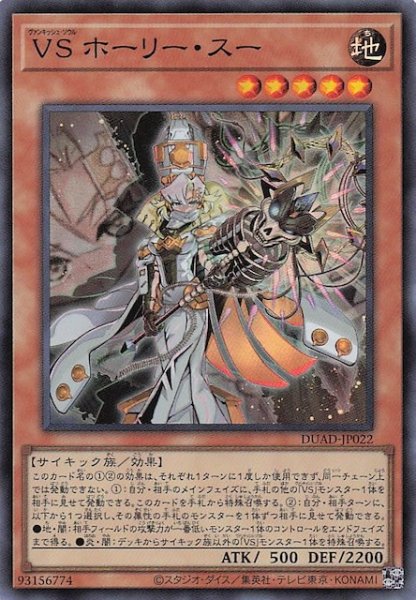 画像1: 【スーパーレア】ＶＳ ホーリー・スー　DUAD-JP022 (1)