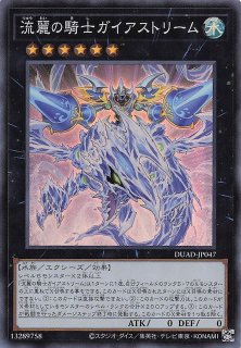 スーパーレア】流麗の騎士ガイアストリーム DUAD-JP047