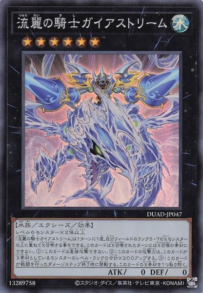 画像1: 【スーパーレア】流麗の騎士ガイアストリーム　DUAD-JP047 (1)