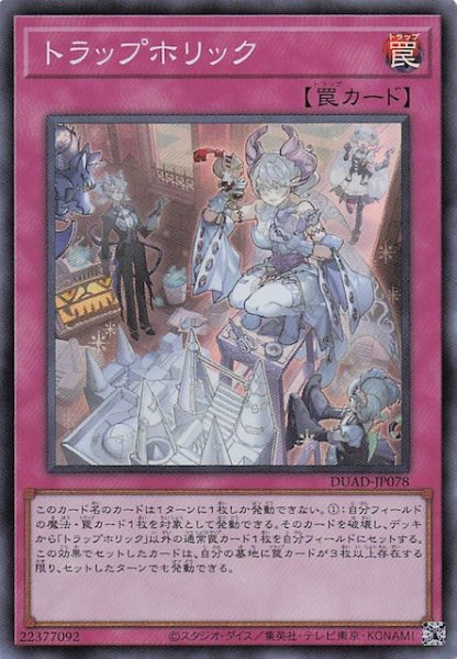 画像1: 【スーパーレア】トラップホリック　DUAD-JP078 (1)