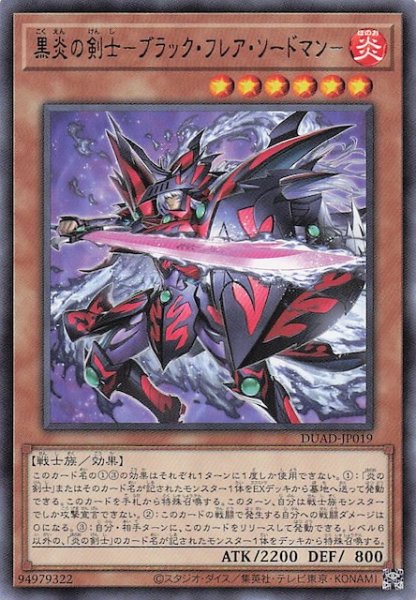 画像1: 【レア】黒炎の剣士－ブラック・フレア・ソードマン－　DUAD-JP019 (1)