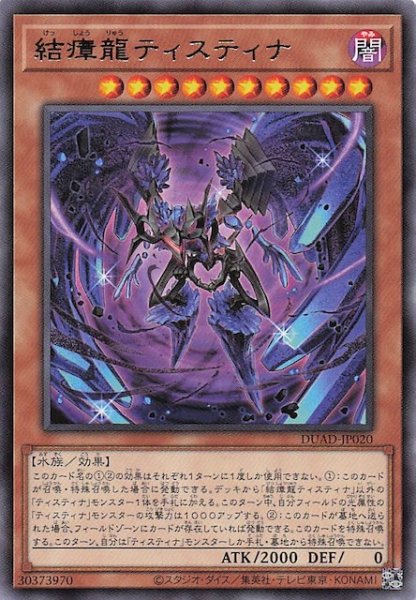 画像1: 【レア】結瘴龍ティスティナ　DUAD-JP020 (1)