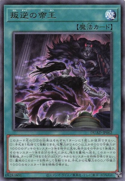 画像1: 【レア】叛逆の帝王　DUAD-JP062 (1)