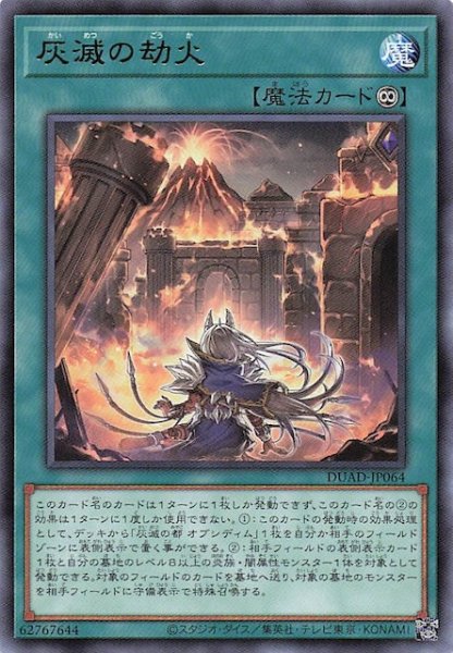 画像1: 【レア】灰滅の劫火　DUAD-JP064 (1)