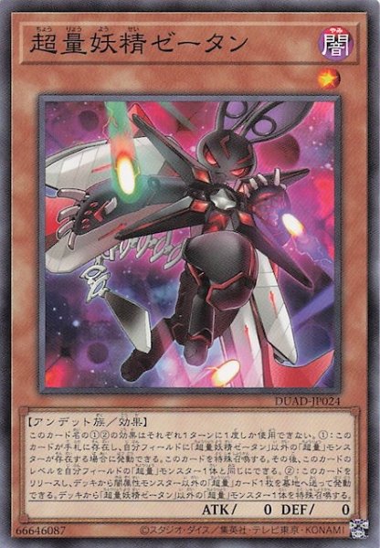 画像1: 【ノーマル】超量妖精ゼータン　DUAD-JP024 (1)