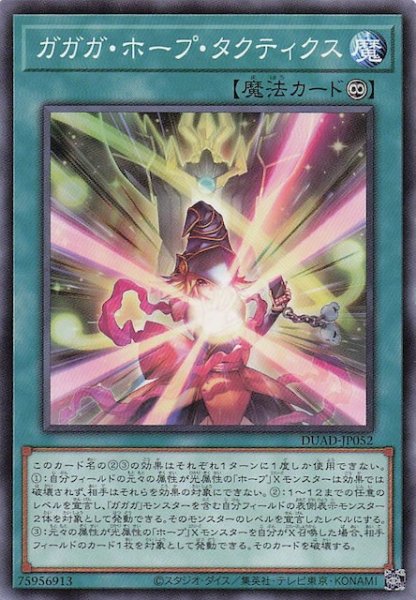 画像1: 【ノーマル】ガガガ・ホープ・タクティクス　DUAD-JP052 (1)