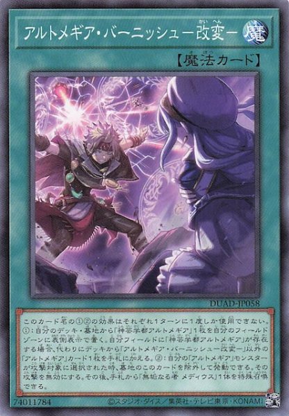 画像1: 【ノーマル】アルトメギア・バーニッシュ－改変－　DUAD-JP058 (1)