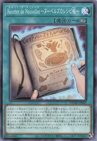 画像1: 【ノーマル】Ｒｅｃｅｔｔｅｓ ｄｅ Ｎｏｕｖｅｌｌｅｚ〜ヌーベルズのレシピ帳〜　DUAD-JP067 (1)