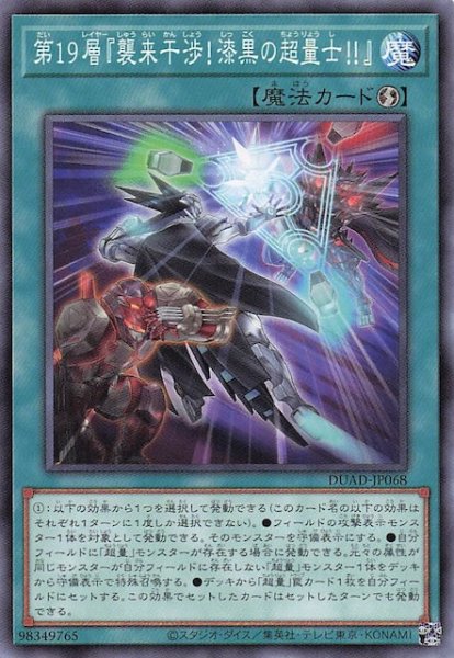 画像1: 【ノーマル】第１９層『襲来干渉！漆黒の超量士！！』　DUAD-JP068 (1)