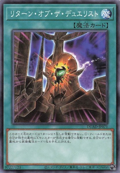 画像1: 【ノーマル】リターン・オブ・ザ・デュエリスト　DUAD-JP071 (1)