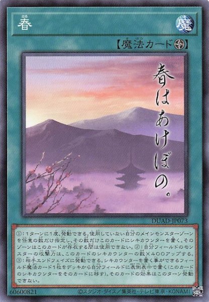 画像1: 【ノーマル】春　DUAD-JP073 (1)
