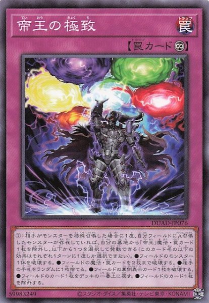 画像1: 【ノーマル】帝王の極致　DUAD-JP076 (1)