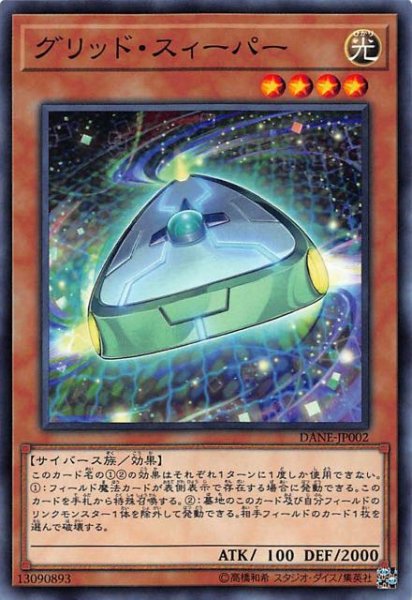 画像1: 【ノーマル】グリッド・スィーパー　DANE-JP002 (1)