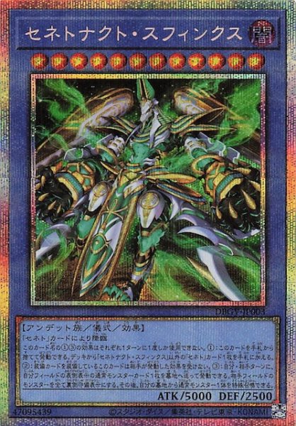 画像1: 【プリズマティックシークレットレア仕様】セネトナクト・スフィンクス　DBGV-JP003 (1)