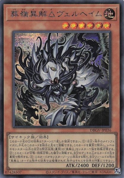 画像1: 【シークレットレア仕様】葬嶺異解△ヴェルヘイム　DBGV-JP036 (1)