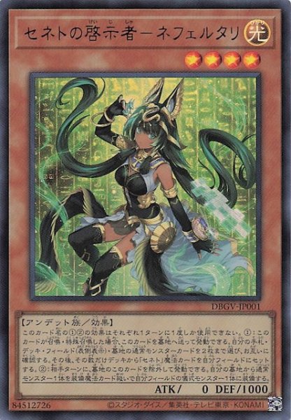 画像1: 【ウルトラレア】セネトの啓示者－ネフェルタリ　DBGV-JP001 (1)