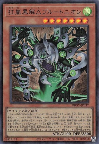 画像1: 【ウルトラレア】狂嵐異解△プルートニオン　DBGV-JP037 (1)