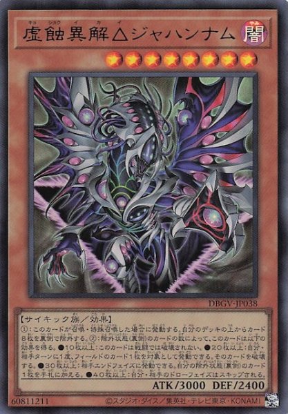 画像1: 【ウルトラレア】虚蝕異解△ジャハンナム　DBGV-JP038 (1)