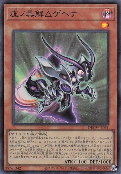 画像1: 【スーパーレア】虚ノ異解△ゲヘナ　DBGV-JP031 (1)