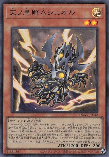 画像1: 【スーパーレア】天ノ異解△シェオル　DBGV-JP032 (1)