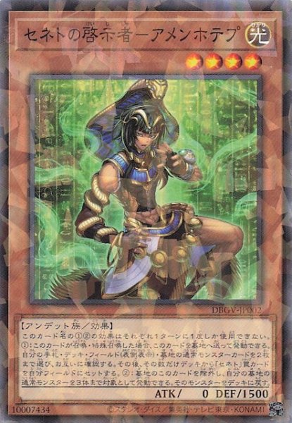 画像1: 【パラレル仕様 ノーマル】セネトの啓示者－アメンホテプ　DBGV-JP002 (1)