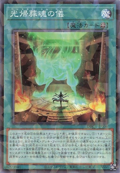 画像1: 【パラレル仕様 ノーマル】光帰葬魂の儀　DBGV-JP006 (1)