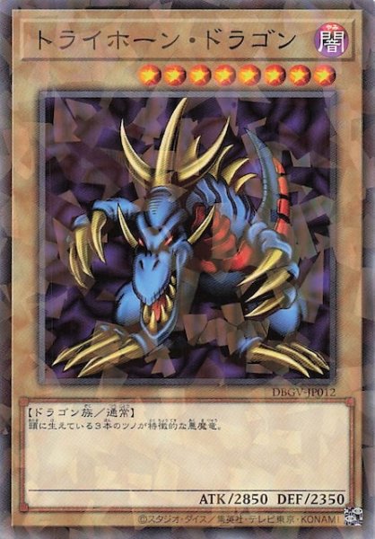 画像1: 【パラレル仕様 ノーマル】トライホーン・ドラゴン　DBGV-JP012 (1)