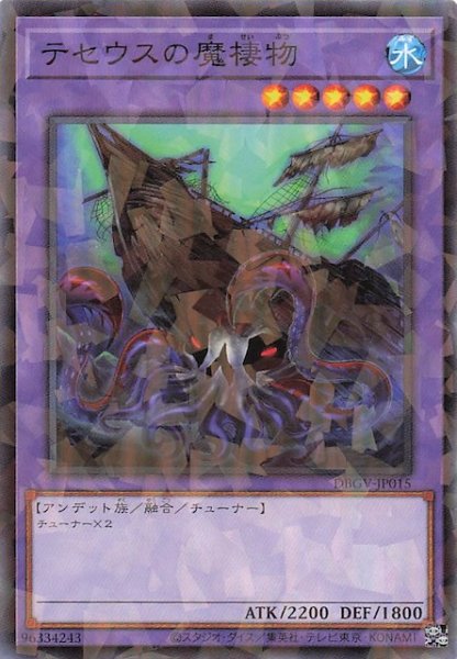 画像1: 【パラレル仕様 ノーマル】テセウスの魔棲物　DBGV-JP015 (1)