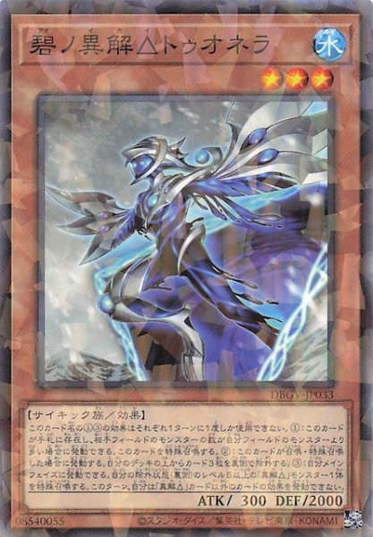 画像1: 【パラレル仕様 ノーマル】碧ノ異解△トゥオネラ　DBGV-JP033 (1)