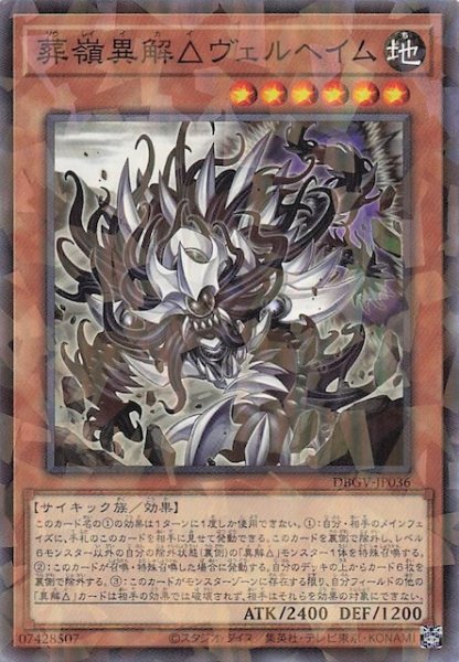 画像1: 【パラレル仕様 ノーマル】葬嶺異解△ヴェルヘイム　DBGV-JP036 (1)