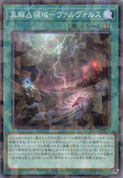 画像1: 【パラレル仕様 ノーマル】異解△領域－ヴァルヴォルス　DBGV-JP039 (1)