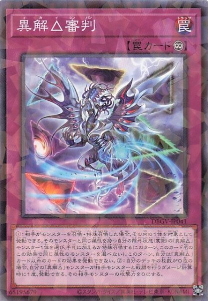 画像1: 【パラレル仕様 ノーマル】異解△審判　DBGV-JP041 (1)