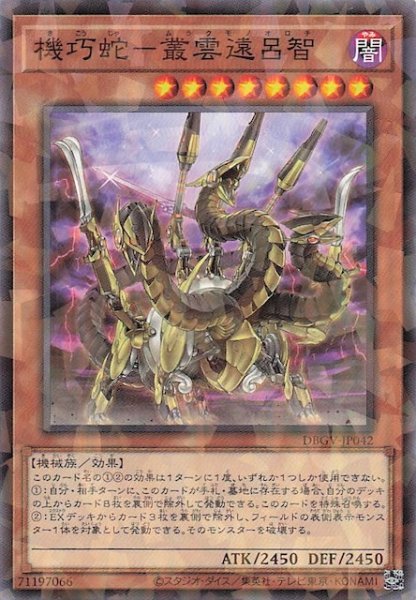 画像1: 【パラレル仕様 ノーマル】機巧蛇－叢雲遠呂智　DBGV-JP042 (1)