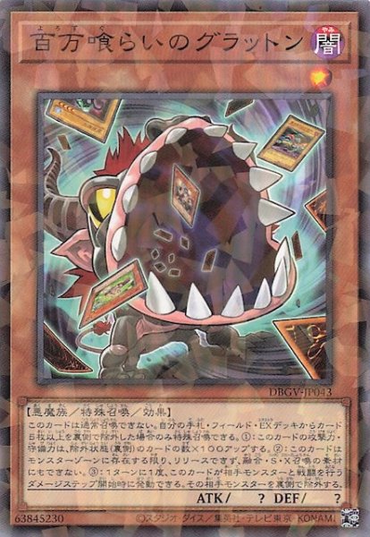 画像1: 【パラレル仕様 ノーマル】百万喰らいのグラットン　DBGV-JP043 (1)