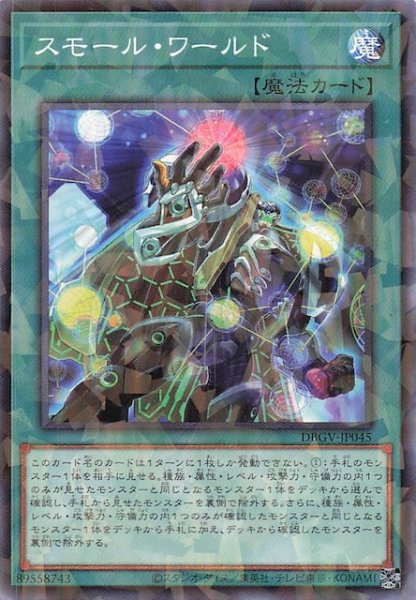 画像1: 【パラレル仕様 ノーマル】スモール・ワールド　DBGV-JP045 (1)