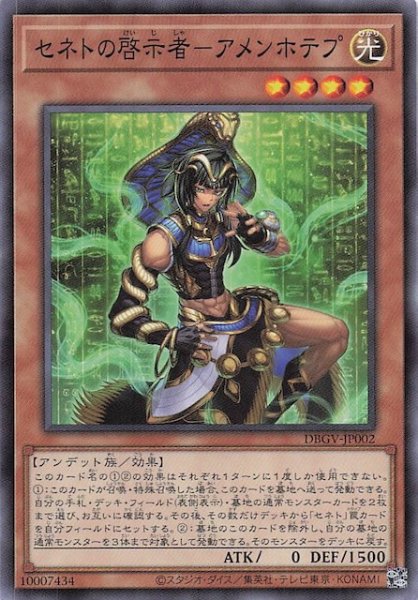 画像1: 【ノーマル】セネトの啓示者－アメンホテプ　DBGV-JP002 (1)