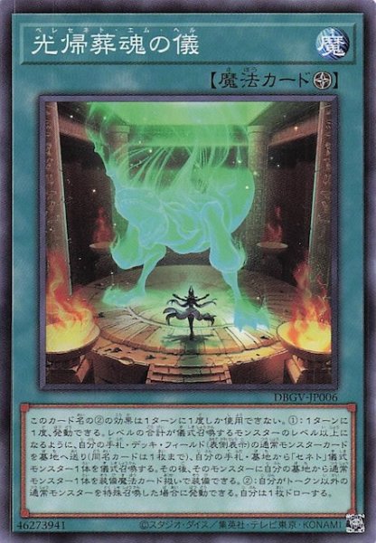 画像1: 【ノーマル】光帰葬魂の儀　DBGV-JP006 (1)